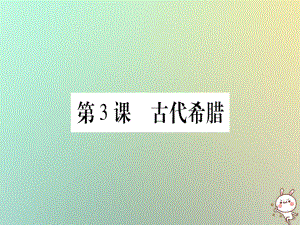 九年級歷史上冊 第1單元 古代世界 第3課 古代希臘 中華書局版