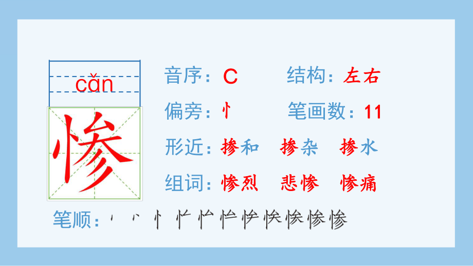 部編版語文四年級上冊生字教學(筆畫筆順組詞)14.