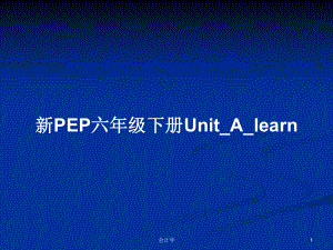 新PEP六年级下册Unit_A_learn