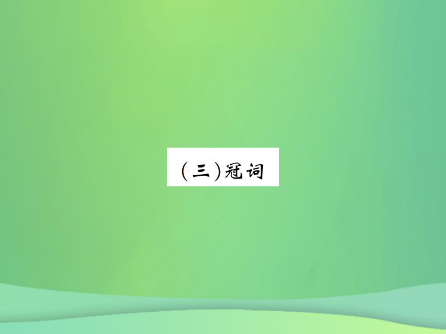 英語第二部分 語法專項突破篇 基礎語法（三）冠詞_第1頁