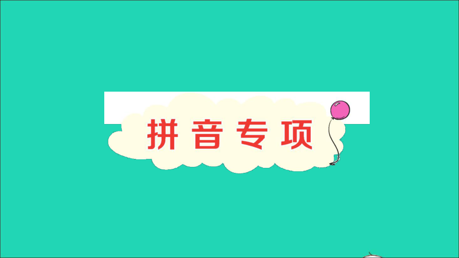 【最新】一年级语文上册 汉语拼音 拼音专项作业课件_第1页
