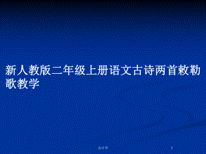 新人教版二年級(jí)上冊(cè)語(yǔ)文古詩(shī)兩首敕勒歌教學(xué)