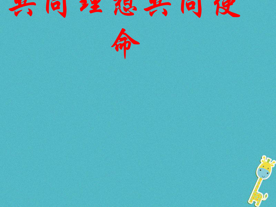 九年級政治全冊 第4單元 我們的未來不是 第十課 共同描繪美好 第1框 共同理想 共同使命 魯教版_第1頁