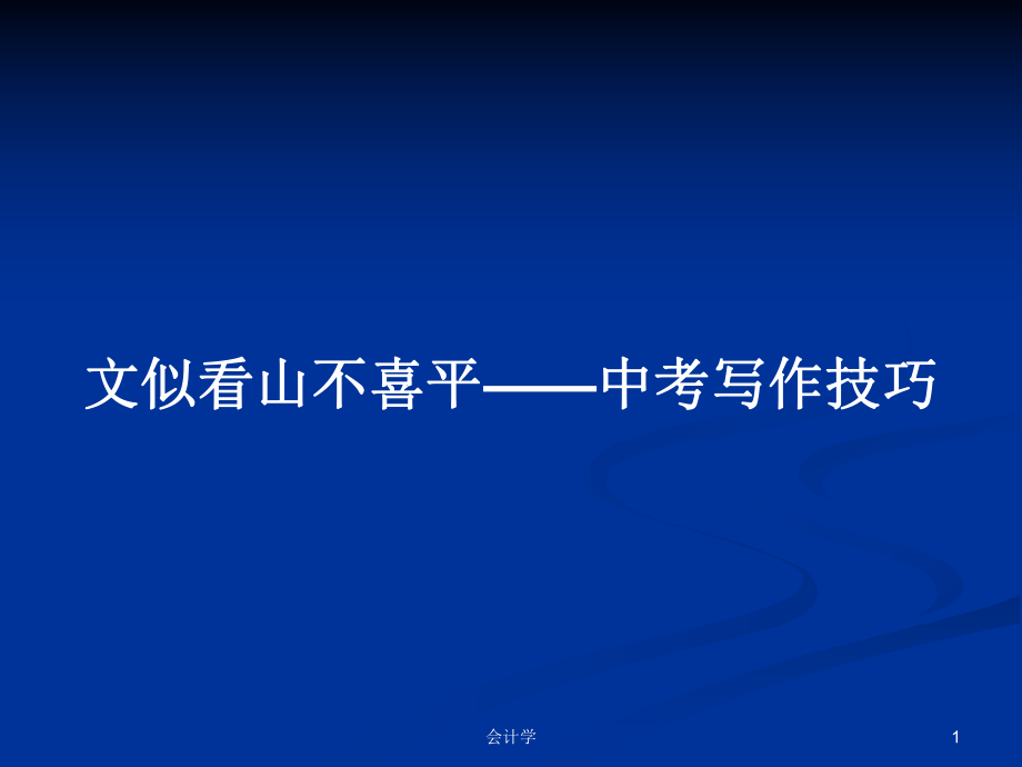 文似看山不喜平——中考寫作技巧_第1頁(yè)