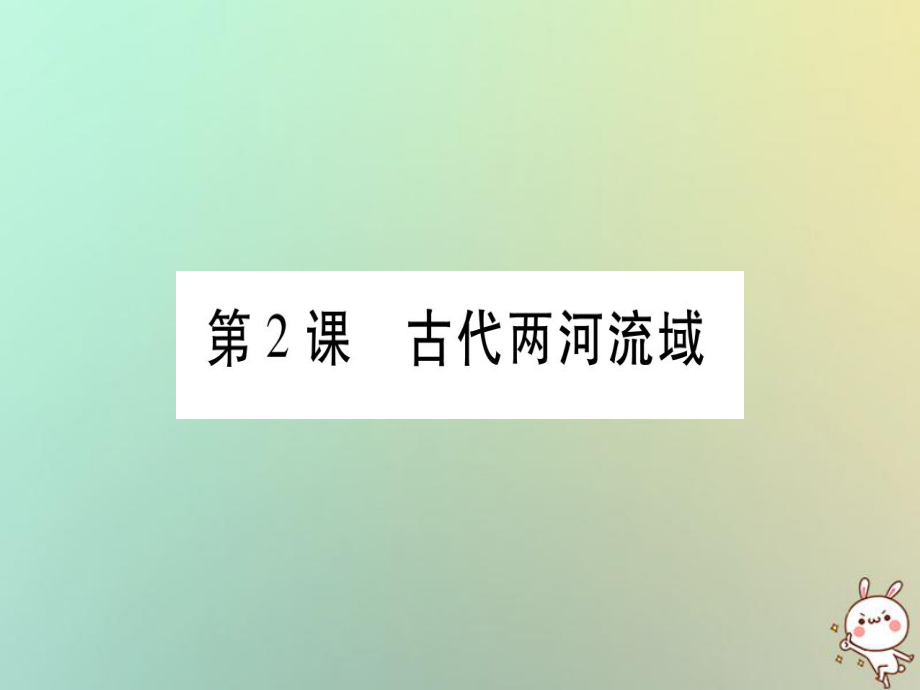 九年級歷史上冊 第1單元 上古亞非文明 第2課 古代兩河流域 岳麓版_第1頁