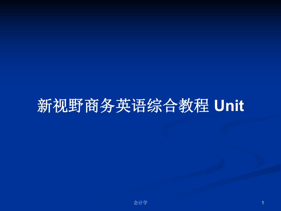 新视野商务英语综合教程 Unit_第1页