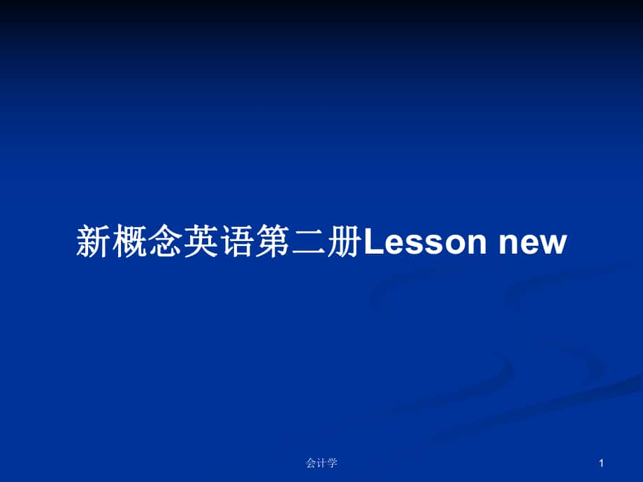 新概念英語第二冊Lesson new_第1頁