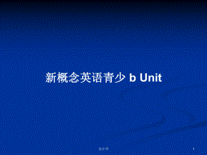 新概念英語青少 b Unit