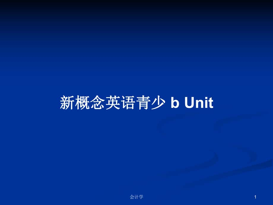 新概念英語青少 b Unit_第1頁