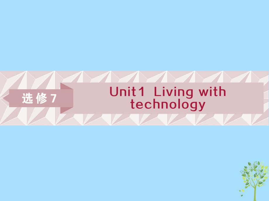 英語第一部分 基礎(chǔ)Unit 1 Living with technology牛津譯林版選修7_第1頁