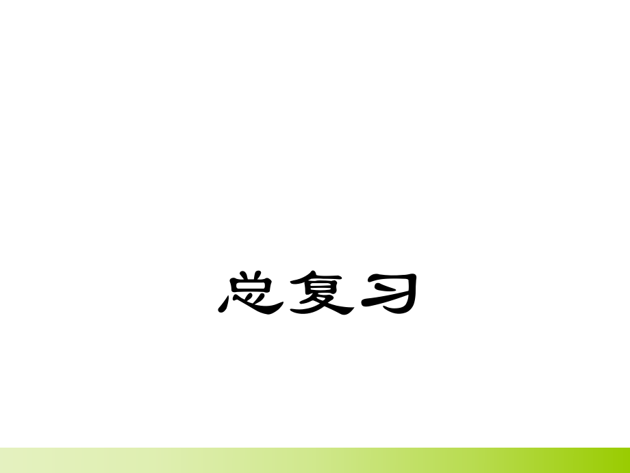 大学物理教程上册总复习课件_第1页