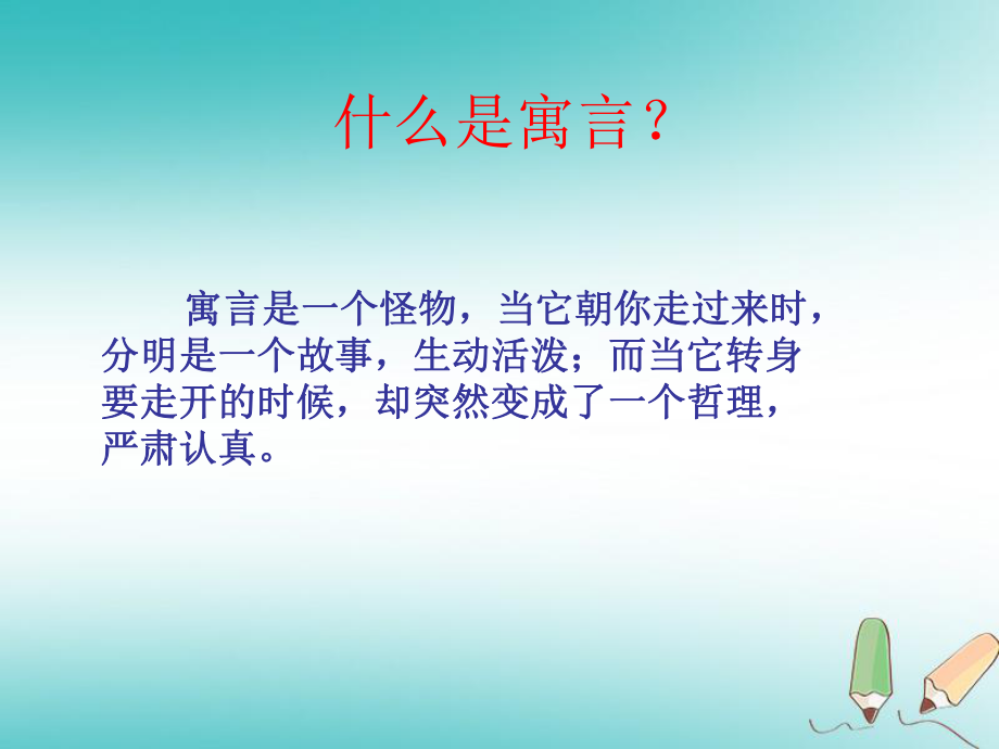 七年級語文上冊 第22課寓言四則 新人教版_第1頁