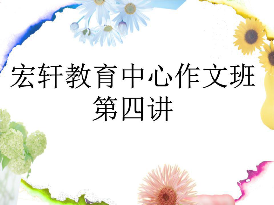 小学生作文“筷子夹乒乓球”PPT.ppt_第1页