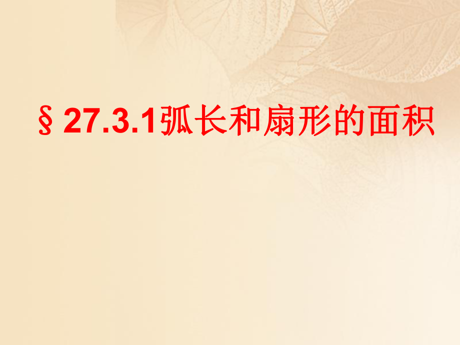 九年級數(shù)學下冊 27.3 圓中的計算問題 27.3.1 弧長和扇形的面積2 （新版）華東師大版_第1頁