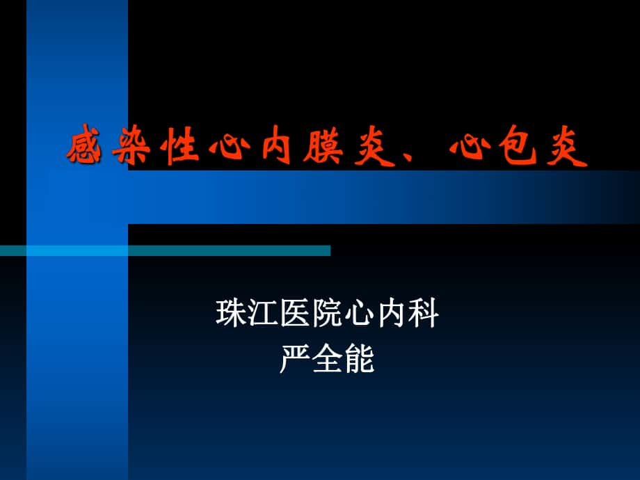 感染性心內膜炎,心包炎——大學_第1頁