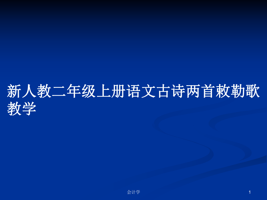 新人教二年級上冊語文古詩兩首敕勒歌教學_第1頁