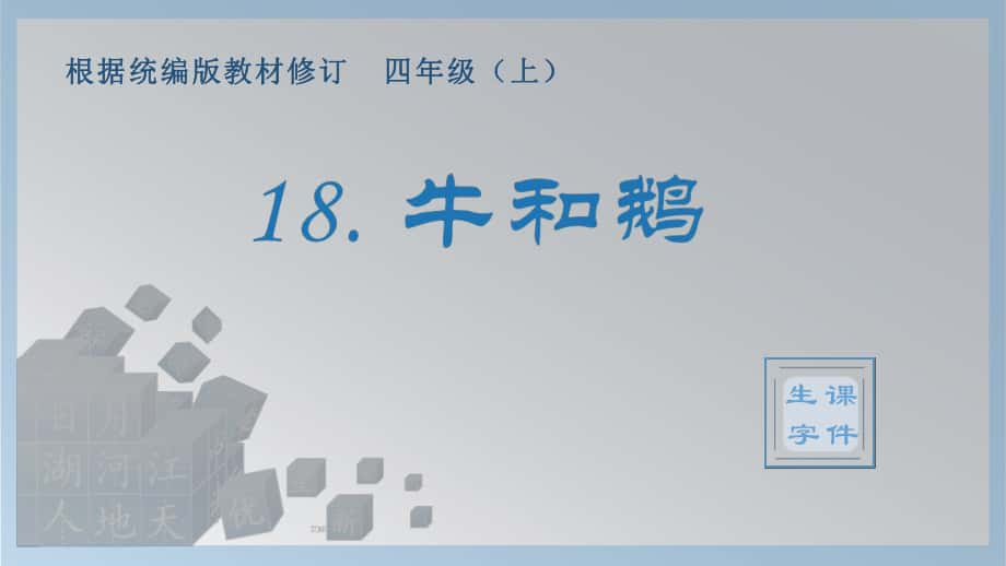 部编版语文四年级上册生字教学（笔画笔顺组词）18.牛和鹅-小学语文基础积累_第1页