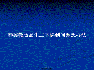 春冀教版品生二下遇到問題想辦法