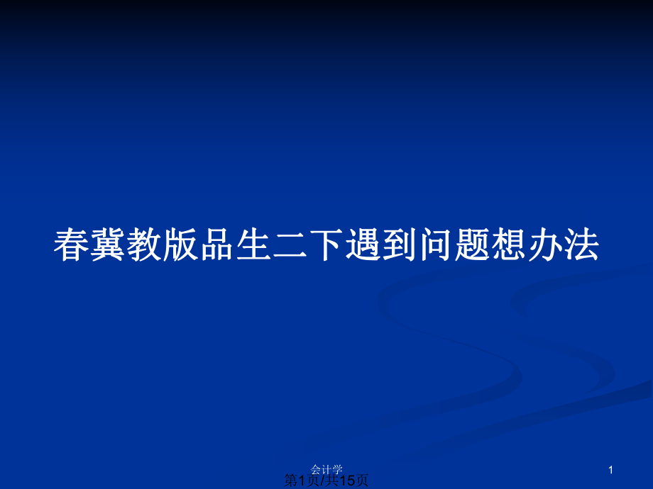 春冀教版品生二下遇到问题想办法_第1页