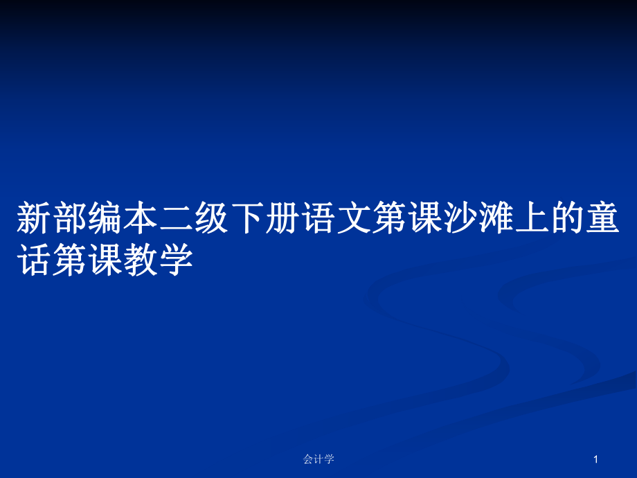 新部编本二级下册语文第课沙滩上的童话第课教学_第1页