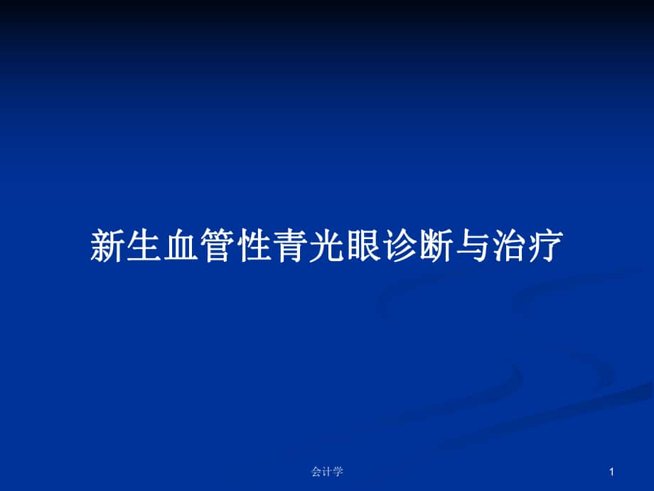 新生血管性青光眼诊断与治疗_第1页