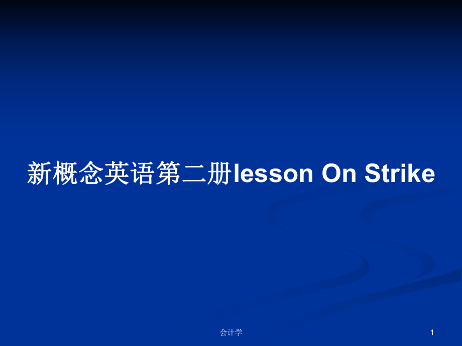 新概念英語(yǔ)第二冊(cè)lesson On Strike_第1頁(yè)