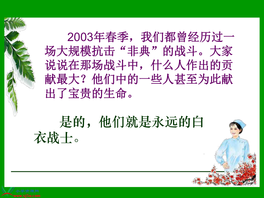 （苏教版）四年级语文下册课件永远的白衣战士2_第1页