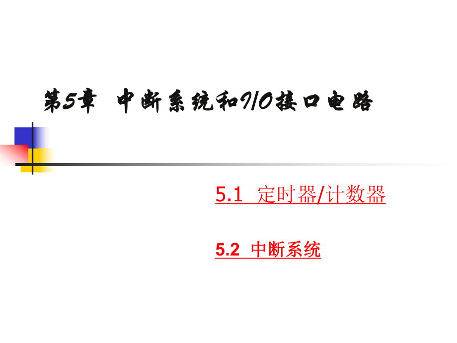 单片机原理与应用技术：6第5章 中断系统和IO接口电路1_第1页