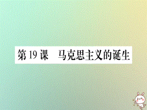 九年級歷史上冊 第5單元 資本主義的發(fā)展和社會矛盾的激化 第19課 馬克思主義的誕生 中華書局版