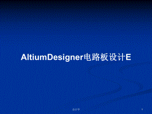 AltiumDesigner电路板设计EPPT学习教案