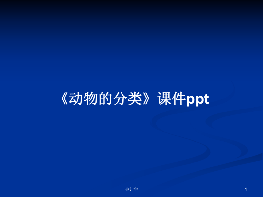 《動(dòng)物的分類》課件pptPPT學(xué)習(xí)教案_第1頁