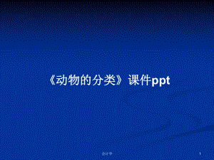 《動(dòng)物的分類(lèi)》課件pptPPT學(xué)習(xí)教案