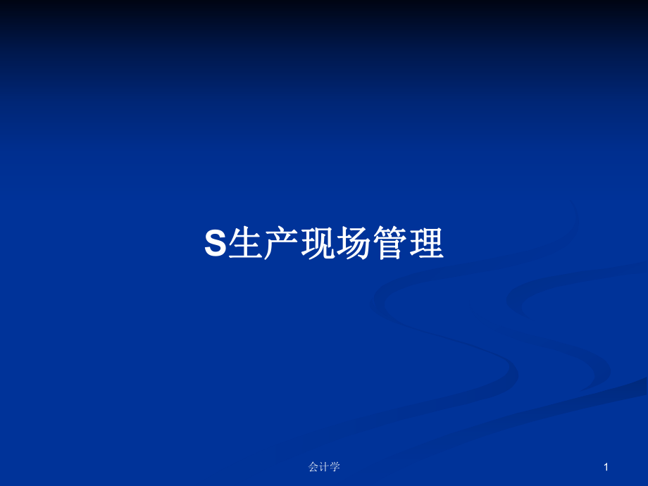 S生产现场管理PPT学习教案_第1页