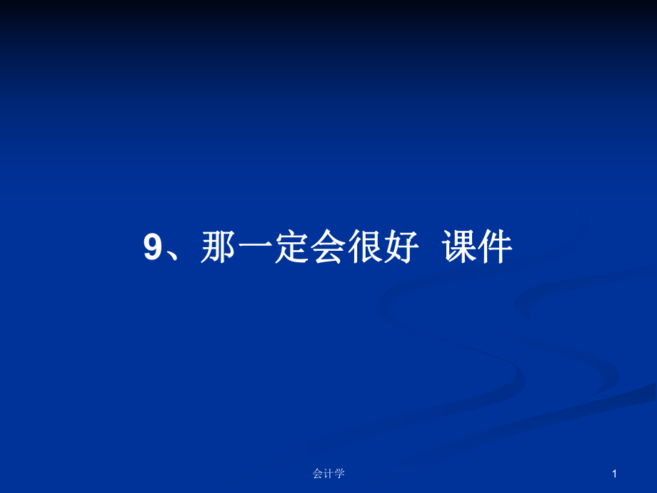 9、那一定會很好課件PPT學習教案_第1頁