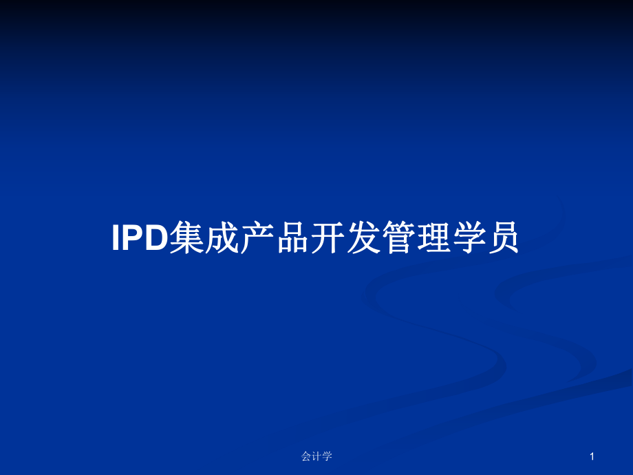 IPD集成产品开发管理学员PPT学习教案_第1页