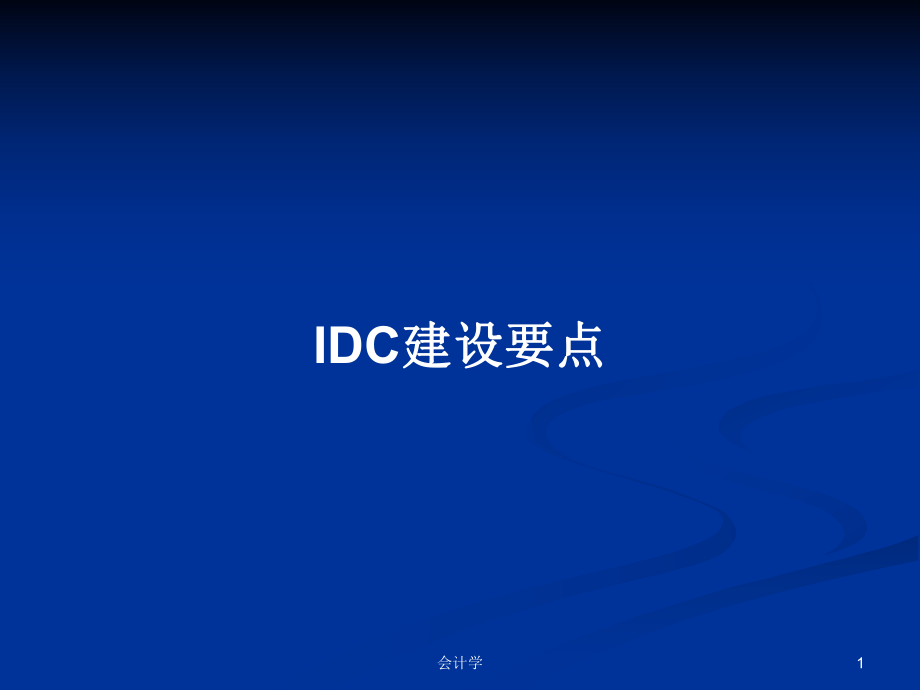 IDC建设要点PPT学习教案_第1页