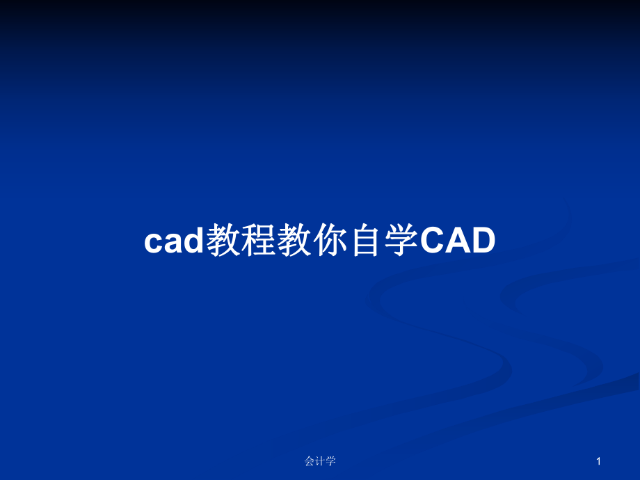 cad教程教你自学CADPPT学习教案_第1页