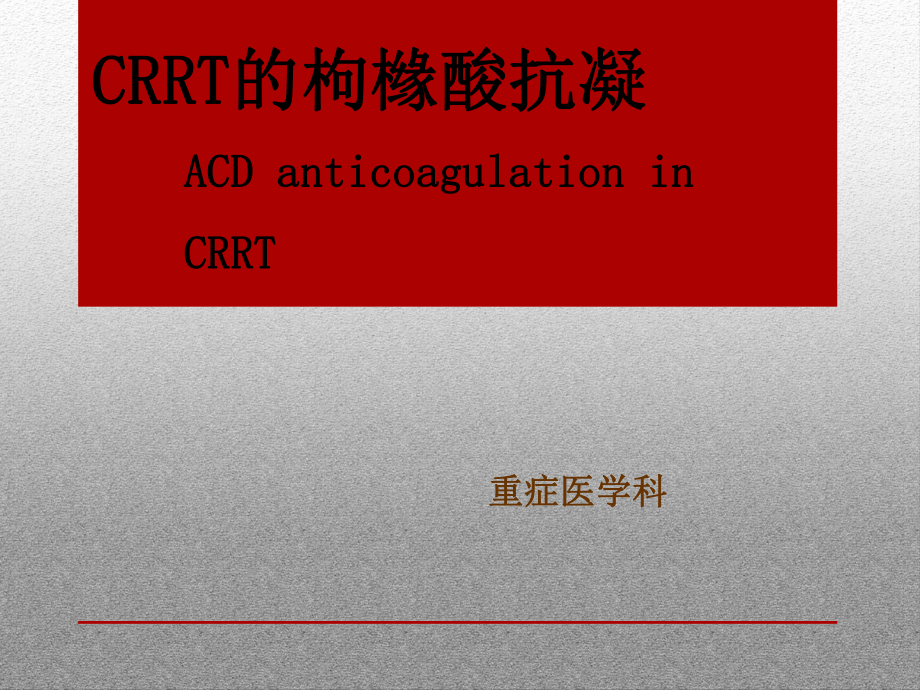 ACD枸橼酸抗凝总结_第1页