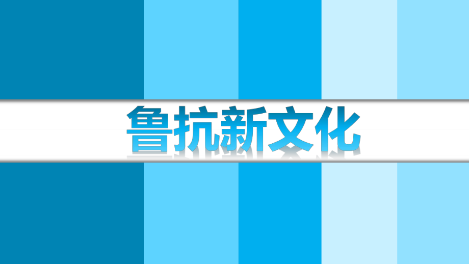 企業(yè)文化培訓(xùn)課件（PPT 71頁(yè))_第1頁(yè)