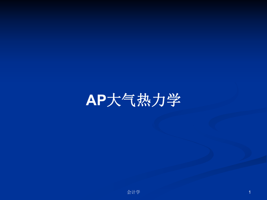 AP大氣熱力學(xué) PPT學(xué)習(xí)教案_第1頁