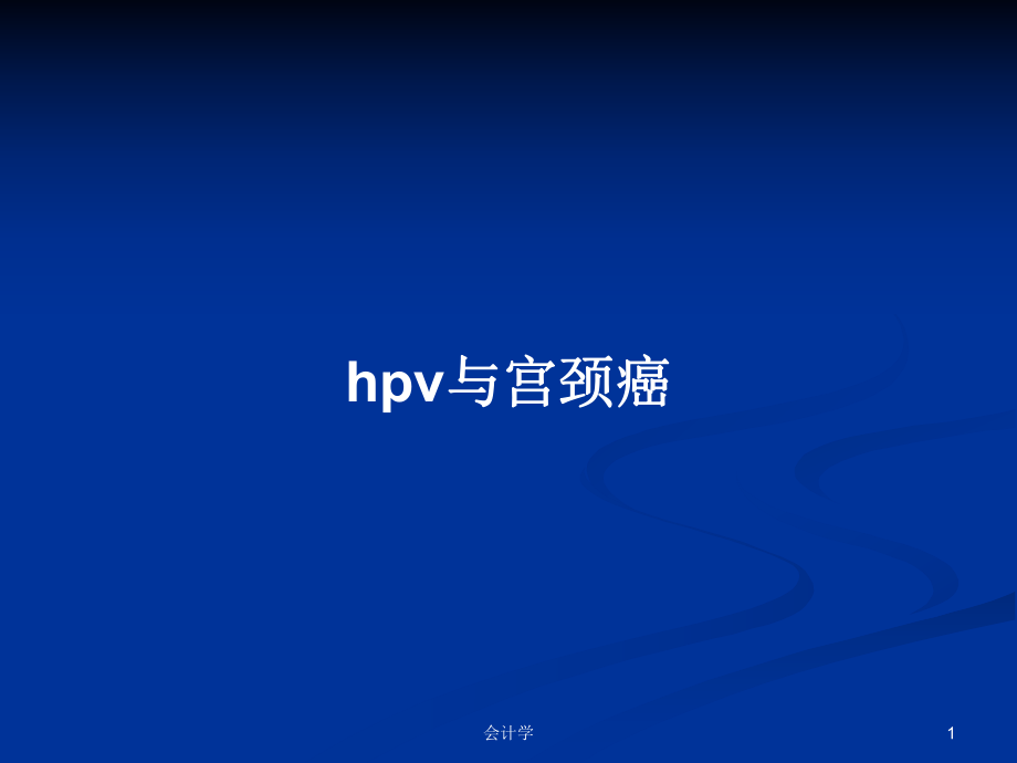 hpv与宫颈癌PPT学习教案_第1页