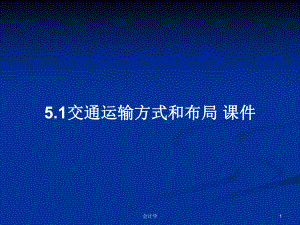 5.1交通運(yùn)輸方式和布局 課件PPT學(xué)習(xí)教案