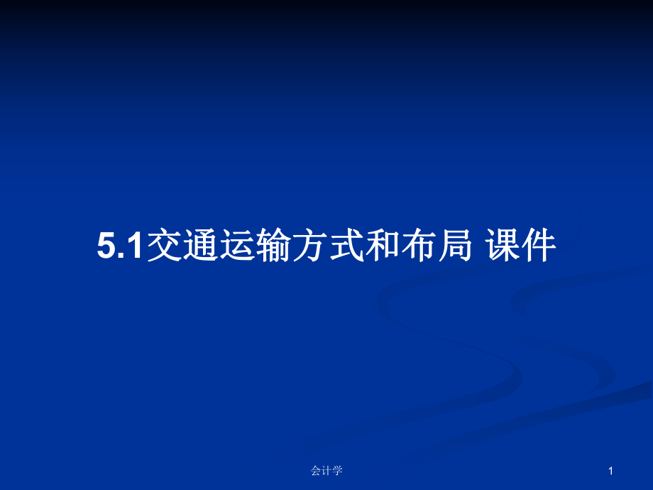 5.1交通运输方式和布局 课件PPT学习教案_第1页