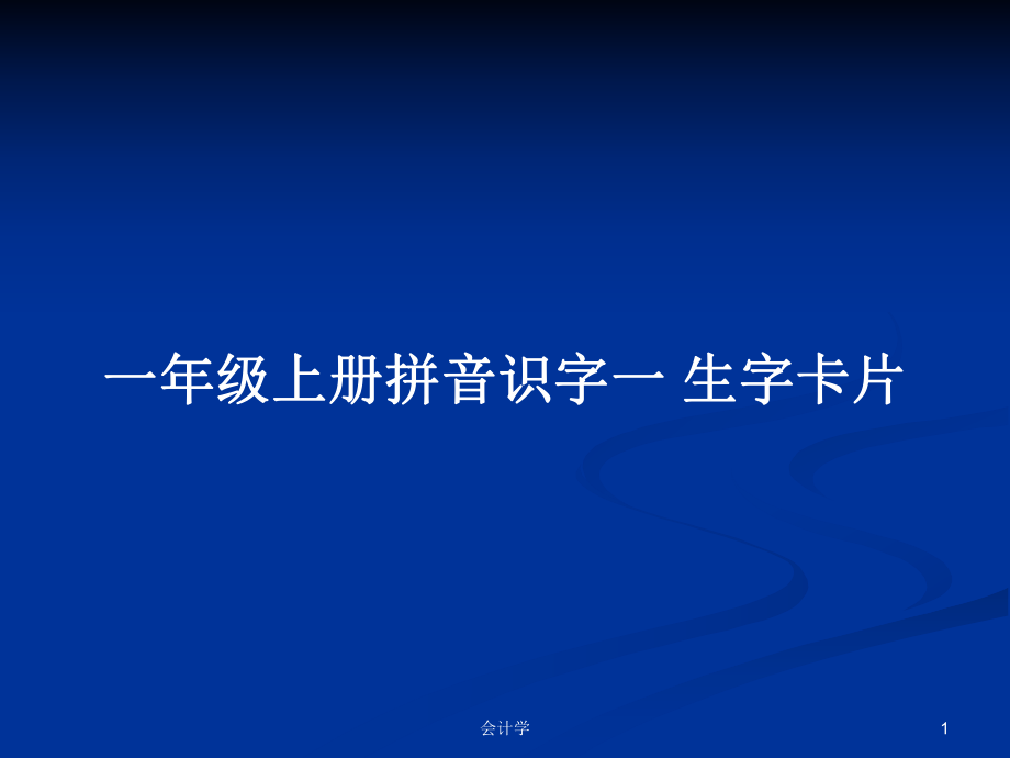 一年級上冊拼音識字一 生字卡片_第1頁