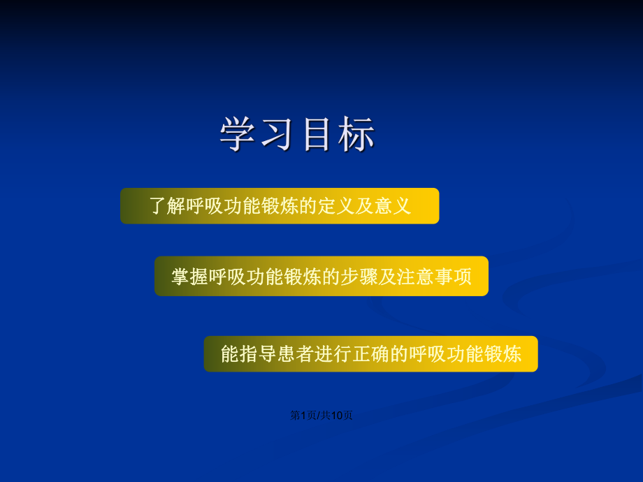 copd患者呼吸功能鍛鍊ppt學習教案_第2頁