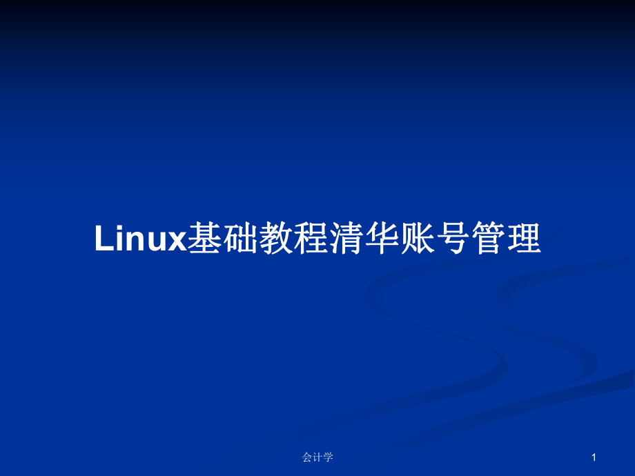 Linux基础教程清华账号管理PPT学习教案_第1页
