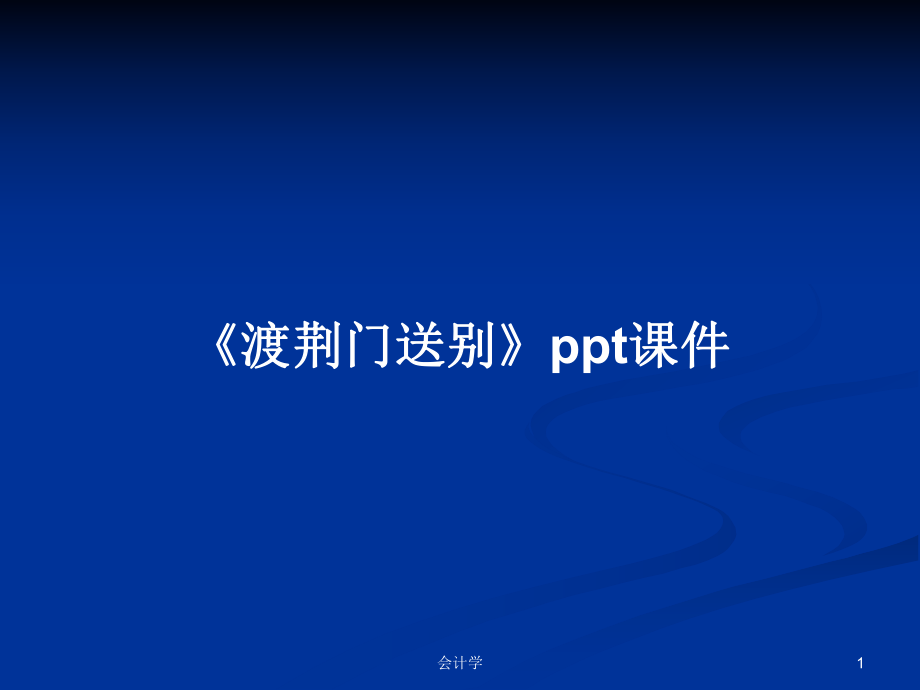 《渡荆门送别》ppt课件PPT学习教案_第1页