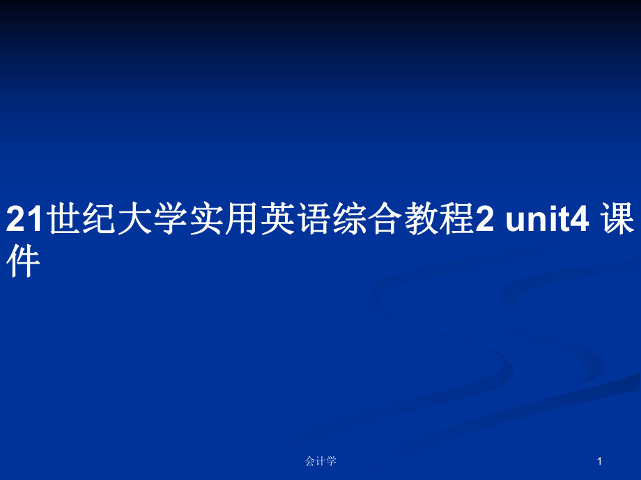 21世纪大学实用英语综合教程2 unit4 课件PPT学习教案_第1页