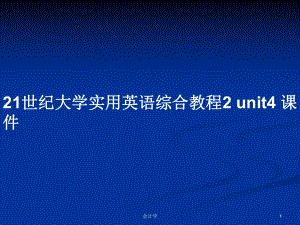 21世紀大學實用英語綜合教程2 unit4 課件PPT學習教案