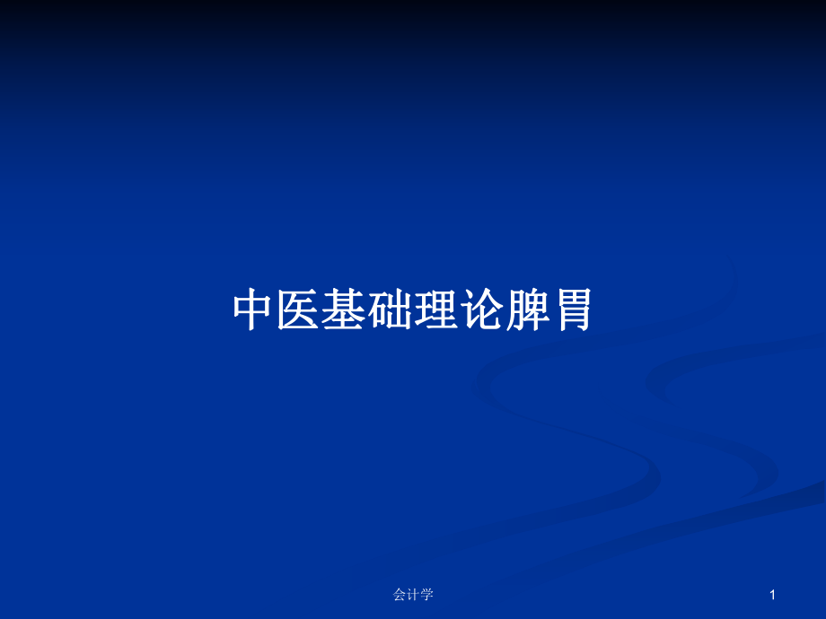 中医基础理论脾胃PPT学习教案_第1页